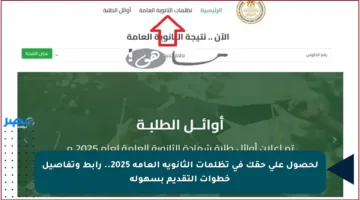 لحصول على حقك في تظلمات الثانوية العامة 2025.. رابط وتفاصيل خطوات التقديم بسهولة